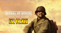荣誉勋章：超越巅峰 汉化中文版（Medal of Honor： Above and Beyond）- Oculus Quest游戏