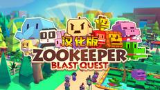 动物保护者：爆炸任务 汉化中文版（ZOOKEEPER ： Blast Quest）- Oculus Quest游戏