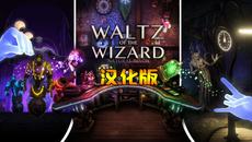 巫师华尔兹 汉化中文版（Waltz of the Wizard： Extended Edition）- Oculus Quest游戏