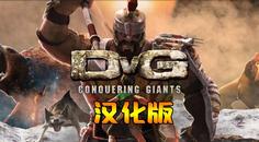 征服巨人 汉化中文版（DvG： Conquering Giants）- Oculus Quest游戏