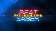 节奏光剑 集成70首自定义歌曲（Beat Saber）- Oculus Quest游戏