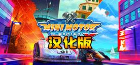 迷你赛车X 汉化中文版（Mini Motor Racing X）