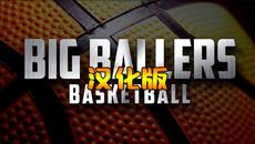 大球星篮球 汉化中文版（Big Ballers Basketball）- Oculus Quest游戏