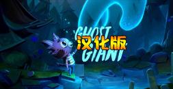 幽灵巨人 汉化中文版（Ghost Giant）- Oculus Quest游戏