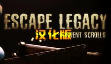 逃生遗产 汉化中文版（Escape Legacy）- Oculus Quest游戏