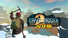 挖洞者2：用力挖 汉化中文版（Cave Digger 2： Dig Harder）- Oculus Quest游戏