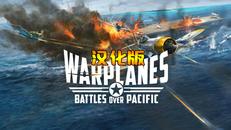 战机：太平洋战争 汉化中文版（Warplanes： Battles over Pacific VR）- Oculus Quest游戏