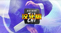 太极冥想 汉化中文版（Guided Tai Chi）- Oculus Quest游戏