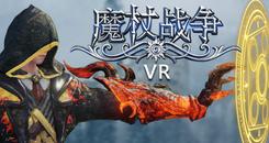 魔杖战争(Wand Wars VR)