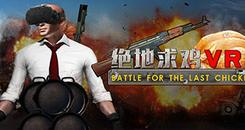 绝地求鸡VR(Battle for the last chicken)