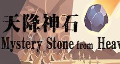 天降神石(Mystery Stone from Heaven)