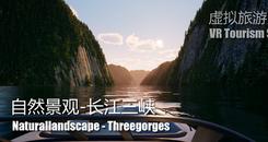 自然景观系列-长江三峡（Naturallandscape - Three Gorges）