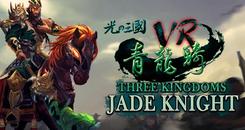 光之三國VR - 青龍騎 (Three Kingdoms VR - Jade Knight)