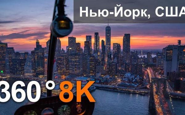 【360° VR】美国纽约,摩天大楼之城,8K航拍视频
